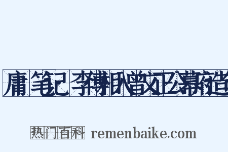 庸盦笔记·李傅相入曾文正公幕府造句是什么意思的图片